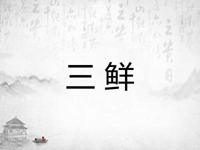 三鲜