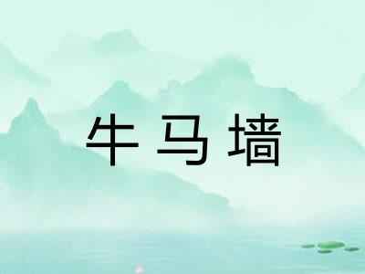 牛马墙