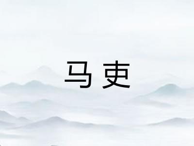 马吏