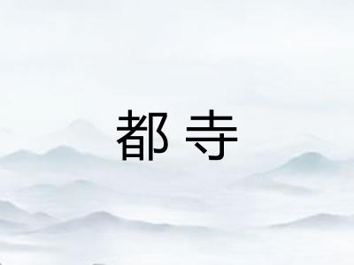 都寺
