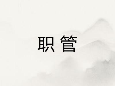 职管
