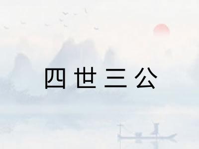 四世三公 四世三公