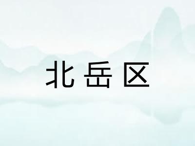 北岳区 北岳区