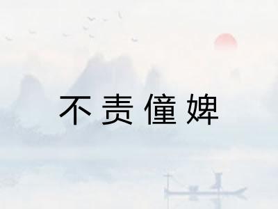 不责僮婢