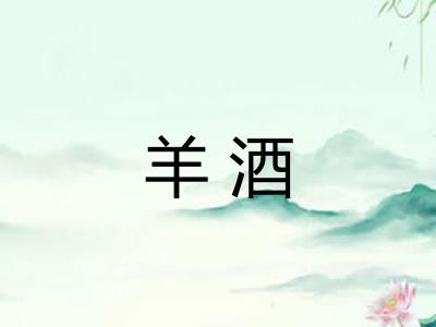 羊酒