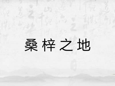 桑梓之地 桑梓之地