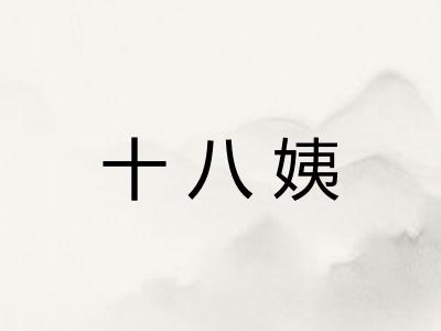 十八姨