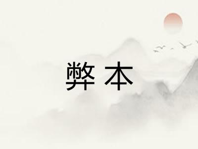 弊本 弊本
