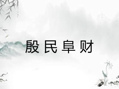 殷民阜财