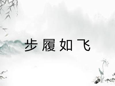 步履如飞