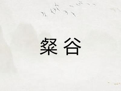 粲谷