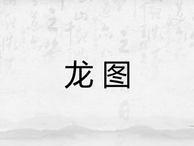 龙图