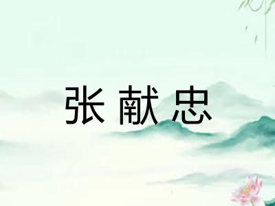 张献忠