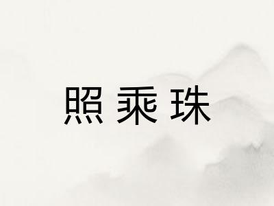 照乘珠