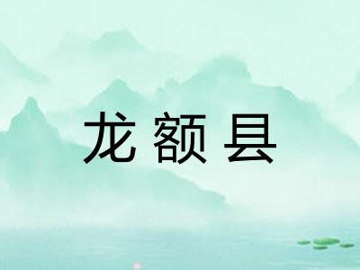 龙额县 龙额县