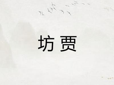 坊贾