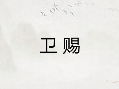 卫赐