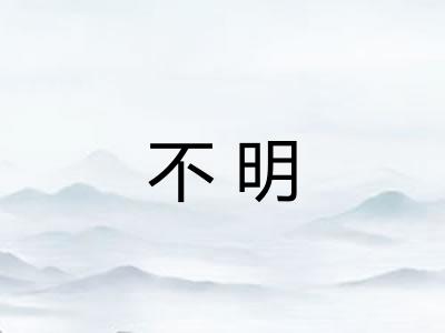 不明