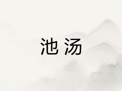 池汤
