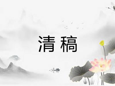 清稿
