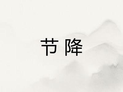 节降
