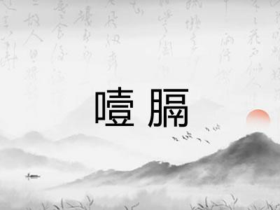 噎膈