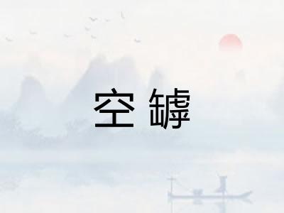 空罅