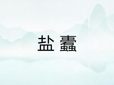盐蠹