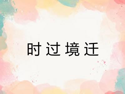 时过境迁