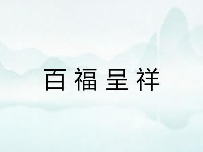 百福呈祥
