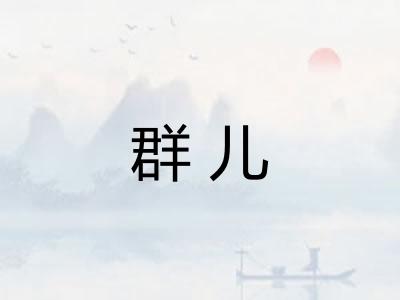 群儿