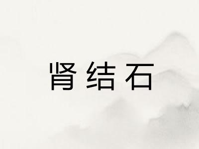 肾结石