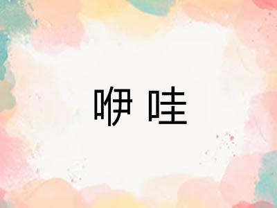 咿哇