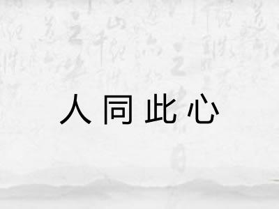 人同此心 人同此心