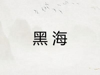 黑海