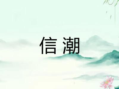 信潮