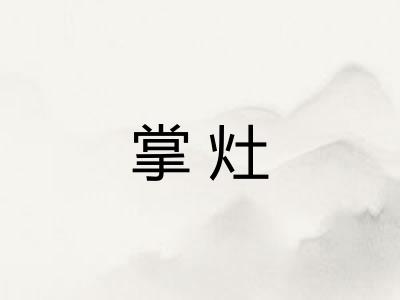 掌灶