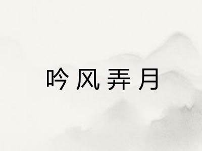吟风弄月
