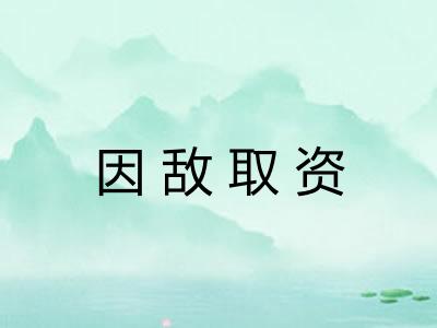 因敌取资