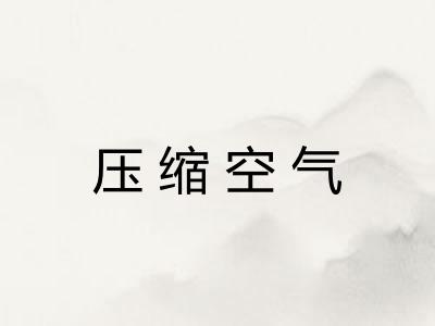 压缩空气