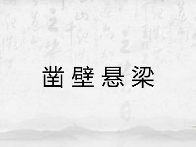 凿壁悬梁 凿壁悬梁