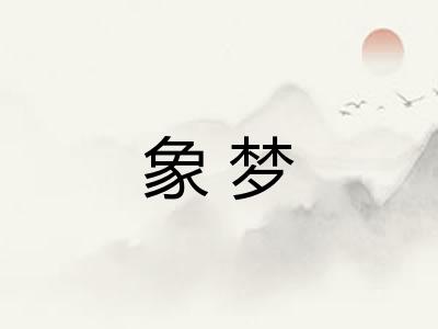 象梦