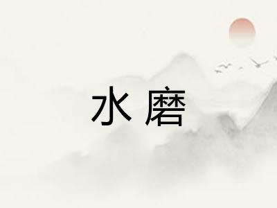 水磨