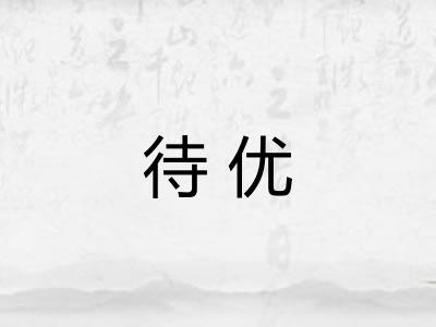 待优