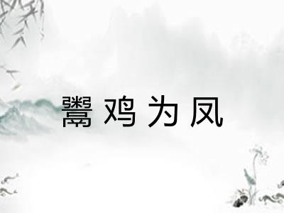 鬻鸡为凤 鬻鸡为凤