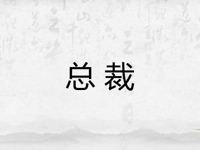 总裁
