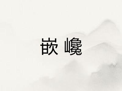 嵌巉