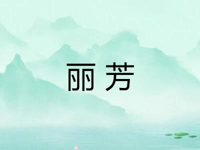 丽芳