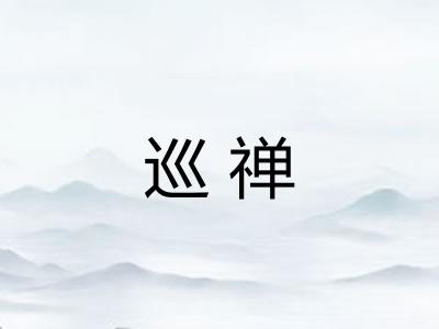 巡禅