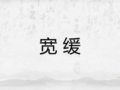 宽缓